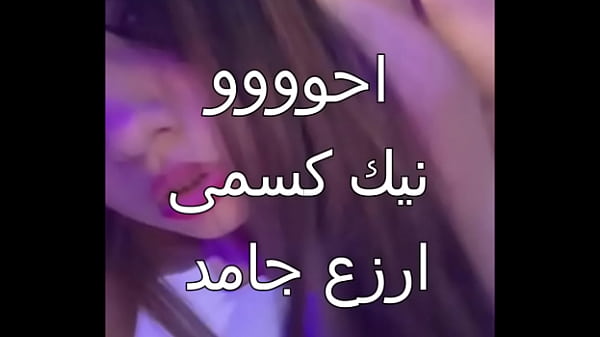 زوجي علاء جوزلي عيل اسكندرانى زبه خشن ينيكني بقوة ويخليني أنزل لأول مرة