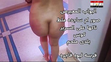 سكس عربى شرموطة مصرية نار بتتناك على السرير وطيزها عالية قوي