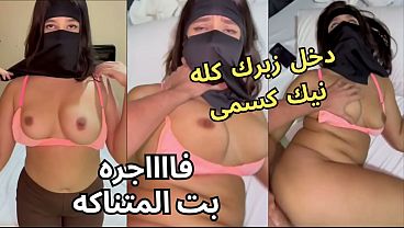 جتني صاحبتي بالنقاب وجوزها يتفرج على طيزي، قلعني العباية في الأوضة وشاف كسي ونط عليا نيك، يخربيتك إيه اللي خدته؟