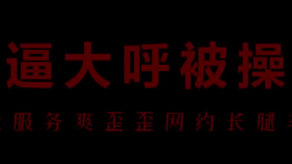 风骚空姐柳儿，湿透的小穴等着你插进来，快干死我！